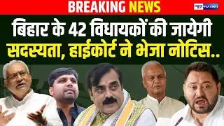 Bihar के 42 MLAs को High Court से Notice, सदस्यता जाएगी, बड़े नेताओं की Tension बढ़ा दी ?