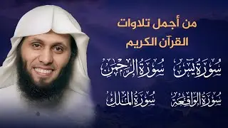من أجمل تلاوات منصور السالمي (  سورة الرحمن ، سورة يس، سورة الملك سورة الواقعة )