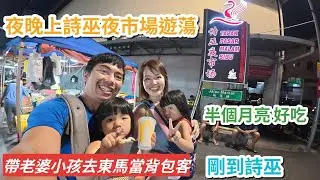 「帶老婆小孩去東馬當背包客」第6天-早上離開古晉前往詩巫，坐了7小時的巴士，到詩巫時已經晚上，吃了一份麥當勞，又去逛了詩巫夜市，再去街上晃晃。