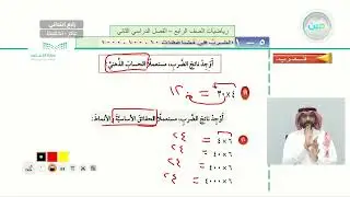 الضرب في مضاعفات 10 ، 100 ، 1000 - الرياضيات - رابع ابتدائي