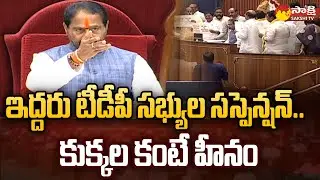 Speaker Tammineni Sitaram Suspended Two TDP Leaders From Assembly @SakshiTV