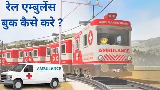 How to book train Ambulance | रेल एम्बुलेंस कैसे बुक करे |