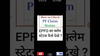 EPFO ka claim status kaise dekhe। PF का क्लेम स्टेट्स देखे। #pf
