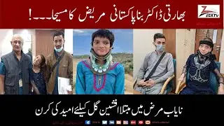 An Indian doctor became a messiah for Afsheen Gul, a Pakistani girl suffering from a rare disease