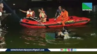 പയ്യന്നൂര്&zwj; സുബ്രഹ്&zwnj;മണ്യ സ്വാമി ക്ഷേത്രകുളത്തില്&zwj; കുളിക്കാനിറങ്ങിയ ആള്&zwj; മുങ്ങി മരിച്ചു.