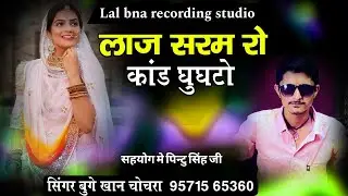 लाज सरम रो कांड घुघटो।। बिल्कुल न्यु सोग वायरल सोग सिंगर बुगे खान चोचरा