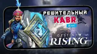 #destinyrising - Ценим Решительного Кабра в ежедневных ивентах (iQOO 15) #7