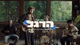 תומר ישעיהו - הרגל - לייב סשן