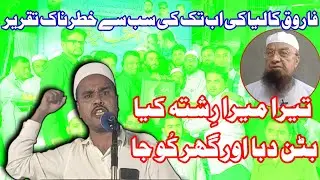 Faruk Kaliya Ki Ab Tak Ki Sab Se Khatarnak Speech । Tera Mera Rishta Kya Batan Daba Aur Ghar Ku Ja ।