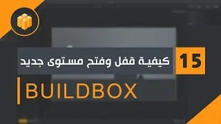 الدرس 15 : دورة البلدبوكس Buildbox | كيفية قفل وفتح مستوى جديد |