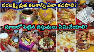 Kalasam Ela kadapali | varalakshmi vratham pooja vidhanam 2024 | kalasam doubts