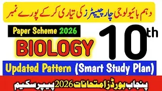 10th BIOLOGY Paper Scheme 2026,Biology Class 10 Pairing scheme 2026,10th Biology paper patter 2026🔥
