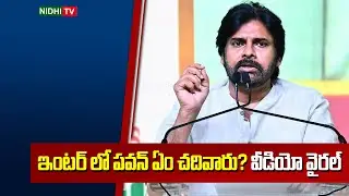 ఇంటర్ లో పవన్ ఏం చదివారు? వీడియో వైరల్ | Pawan Kalyan's CEC, MEC And MPC In Intermediate | Nidhi TV