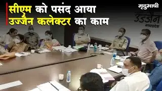 CM Shivraj Singh Chouhan को पसंद आया Ujjain Collector का काम | Mradubhashi
