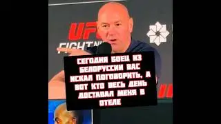 Дана Уайт про Белаза Ковалева в UFC