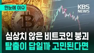 [한눈에 이슈] 심상치 않은 비트코인 붕괴…탈출이 답일까 고민된다면 / KBS 2026.02.02.