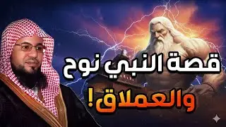 العملاق الكافر الذي تحدي الله ونجا من طوفان نوح ! وواجه النبي موسى في معركة لا تُصدق! |محمد الشنقيطي