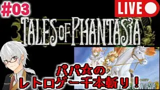 【名作RPG雑談実況#03】SFC版『テイルズ・オブ・ファンタジア』【元祖テイルズ】