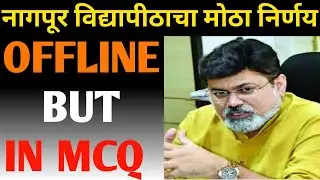 RTMNU News Today | Summer Semester Exam Offline In MCQ Pattern | RTMNU Nagpur University News Today|