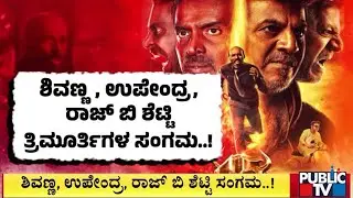 ತೆರೆಮೇಲೆ ಹೇಗಿತ್ತು 45 ದೃಶ್ಯ ವೈಭೋಗ..? | Shivarajkumar | Upendra | Raj B Shetty | Arjun Janya