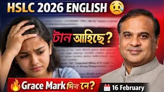 😰 HSLC 2026 ENGLISH টান আহিছে ?🔥 Grace Mark দিব নে? | 16 February Full Update HSLC Exam 2026 |