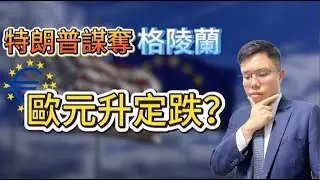 特朗普格陵蘭突退避三舍！　軍事關稅齊撤回　歐美關係惡化　歐元為何不跌反升？ #特朗普 #格陵蘭 #歐元 #外匯 #美元