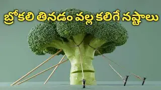 side effects of eating too much broccoli in Telugu  బ్రోకలీ తినడం వల్ల కలిగే నష్టాలు