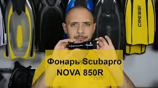 Фонарь Scubapro NOVA 850R Wide Batiskaf.ua