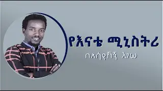 የእናቴ ሚኒስትሪ - አሳየኸኝ ለገሠ  YeEnate Ministry - By Asayehegn Legesse