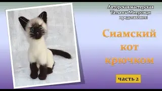 Сиамский кот крючком -2 часть (crochet siamese cat р.2)