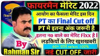 👍खुशखबरी🔴बिहार Fireman Cutoff || bihar fireman merit इस दिन||bihar fireman का cut off क्या रहेगा.