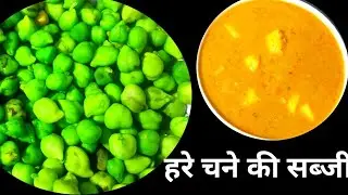 बहुत ही स्वादिष्ट और आसान पौष्टिक हरे चने की सब्जी। Hare Chane Ki Sabzi।।Chickpeas Recipe 