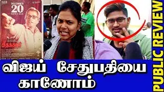 Seethakathi Review With Public | Vijay Sethupathi | Remya Nambeesan
