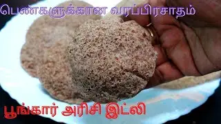 பெண்களுக்கான சிறந்த அரிசியில் மிருதுவான இட்லி |பூங்கார் அரிசி இட்லி  |Poongar Idli