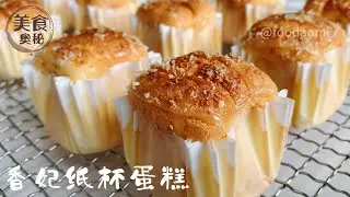 Princess cupcakes with a golden crust that are crispy, fragrant, and melt in your mouth