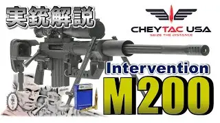 【ミリオタ通信】極大射程『CheyTac M200 Intervention』【実銃解説】