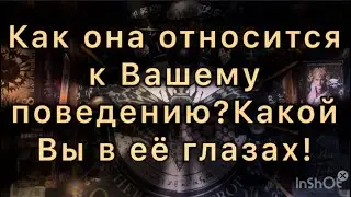 Какой Вы в ее глазах.