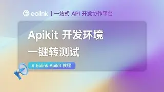 Eolink Apikit 教程（五）Apikit 开发环境一键转测试｜一站式 API 开发协作平台｜中国版Postman｜API Platform