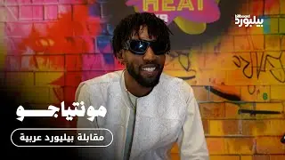 مقابلة بيلبورد عربية مع مونتياجو