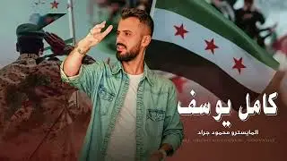 تحرير الجزيرة - بهمة عشائرنا سوريا كلها خضرا - يخسى الرايد تقسيم ورايد حكم فيدرالي_ كامل يوسف 