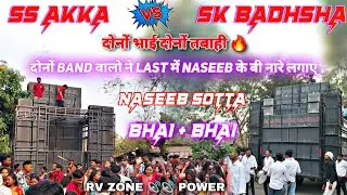  दोनों भाई दोनों तबाही 🔥SS VS SK BHAI + BHAI RV ZONE 🔊🔊किसका sound / super star band vs sk badshah🥁🔥