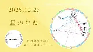 「流れを良くする」にフォーカス♓️大掃除・断捨離のおすすめ🌟12/27メッセージ