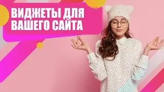 Откуда приходят 90% заявок с сайта? Какой инструмент установить? Виджеты.