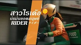 สาวไรเด้อบ่แม่นยอดมนุษย์ Rider ライダー [Official MV] | เพลงอีสานร่วมสมัยชุดจักรวาลจากบ้านนา