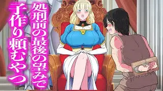 処刑前の最後の望みで子作り頼むやつ【アニメ】【コント】