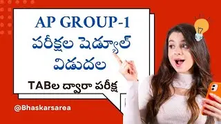 AP Group-1 Exams Time Table Released| Tab Based Exam| AP గ్రూప్-1 షెడ్యూల్  విడుదల చేసిన APPSC