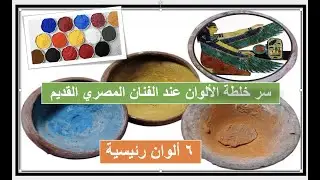 تعرف علي سر بقاء خلطة الألوان منذ الفراعنة واستمرارها الي الان