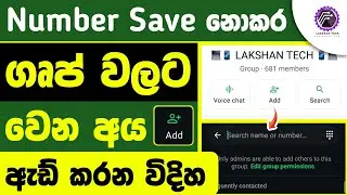 How to add whatsapp group without save number sinhala | add number in whatsapp group without save