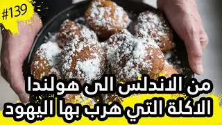 كرات الزيت الاكلة التي ياكلها الهولنديين في راس السنه