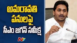CM YS Jagan holds Review on Amaravati Region Development Works | Ntv
